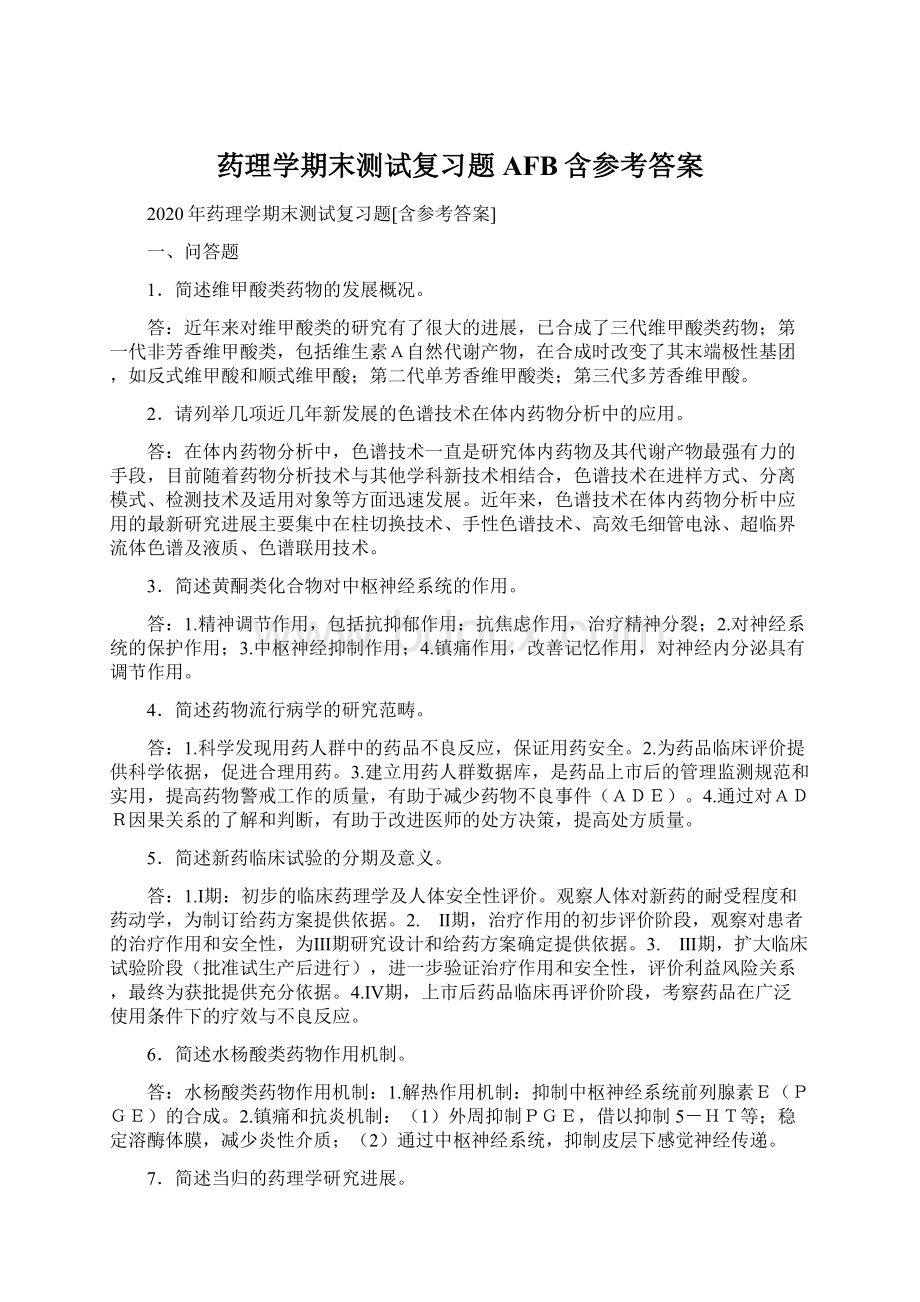 药理学期末测试复习题AFB含参考答案.docx