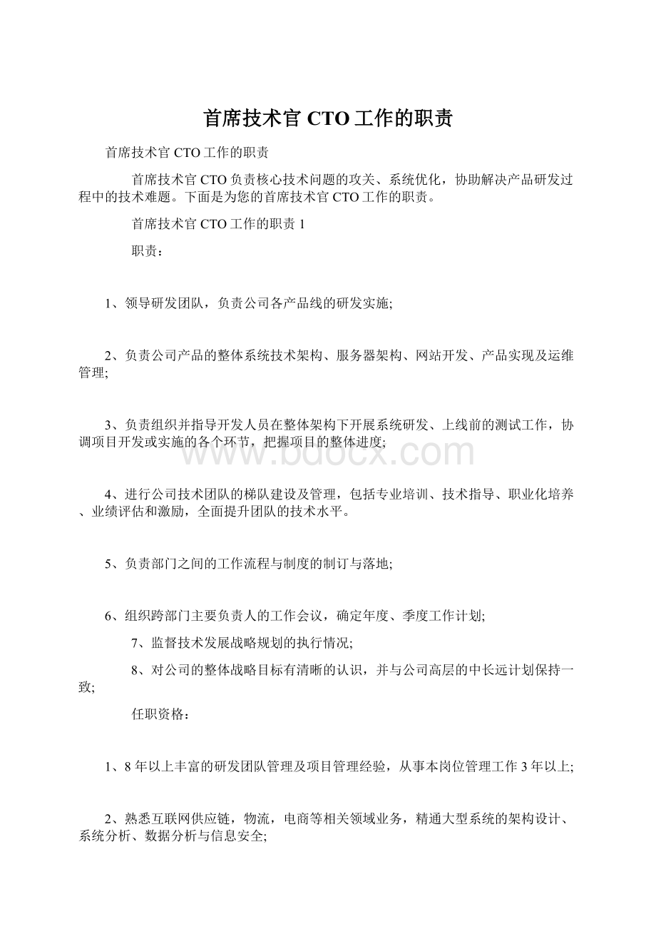 首席技术官CTO工作的职责.docx