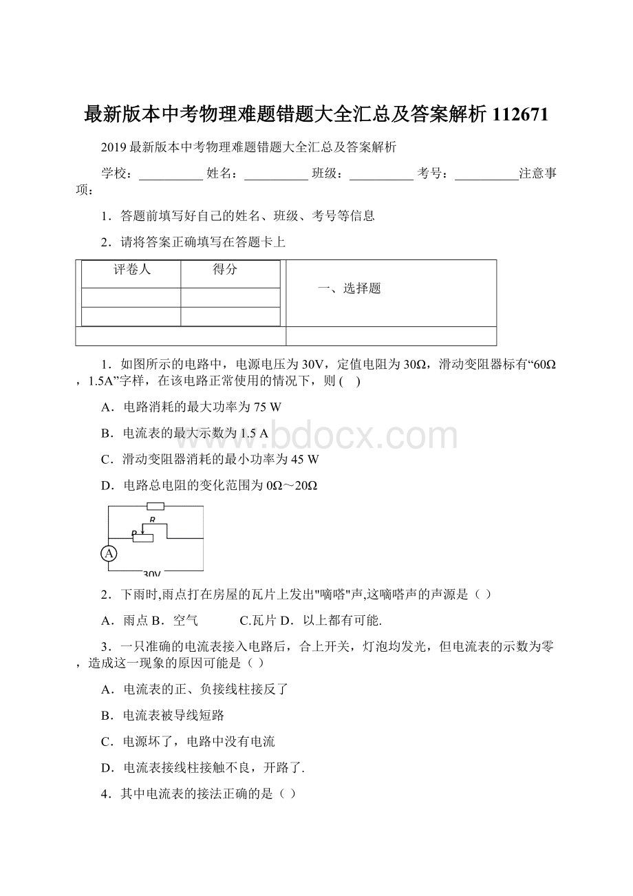 最新版本中考物理难题错题大全汇总及答案解析112671.docx