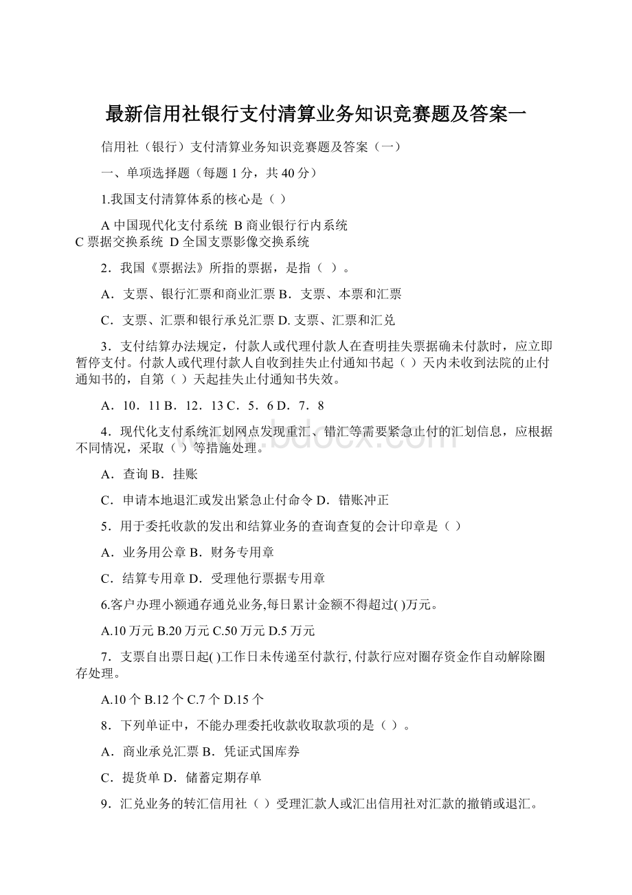 最新信用社银行支付清算业务知识竞赛题及答案一.docx_第1页