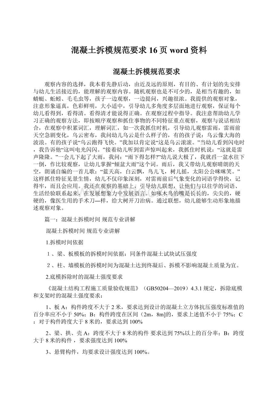 混凝土拆模规范要求16页word资料.docx_第1页