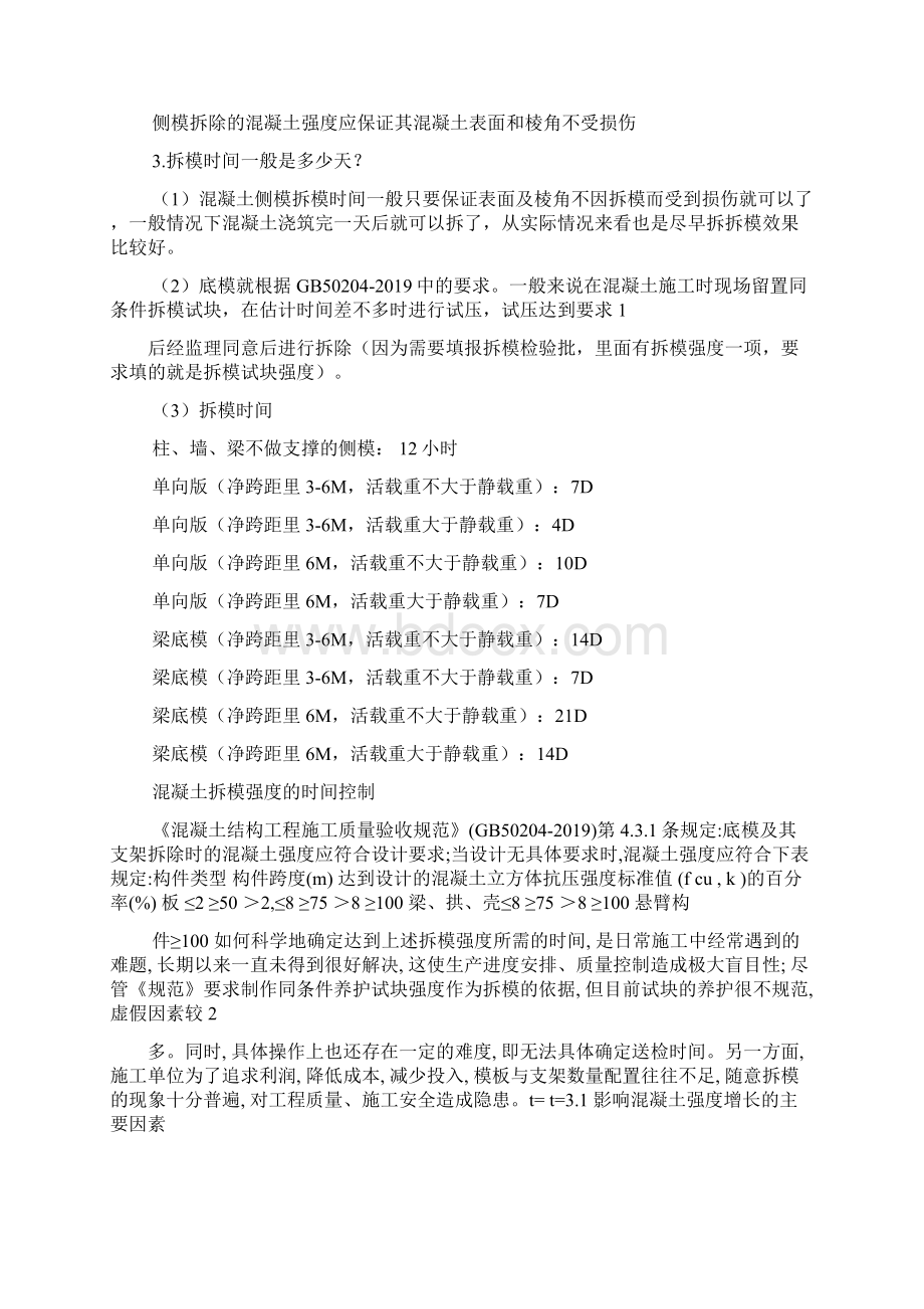 混凝土拆模规范要求16页word资料.docx_第2页