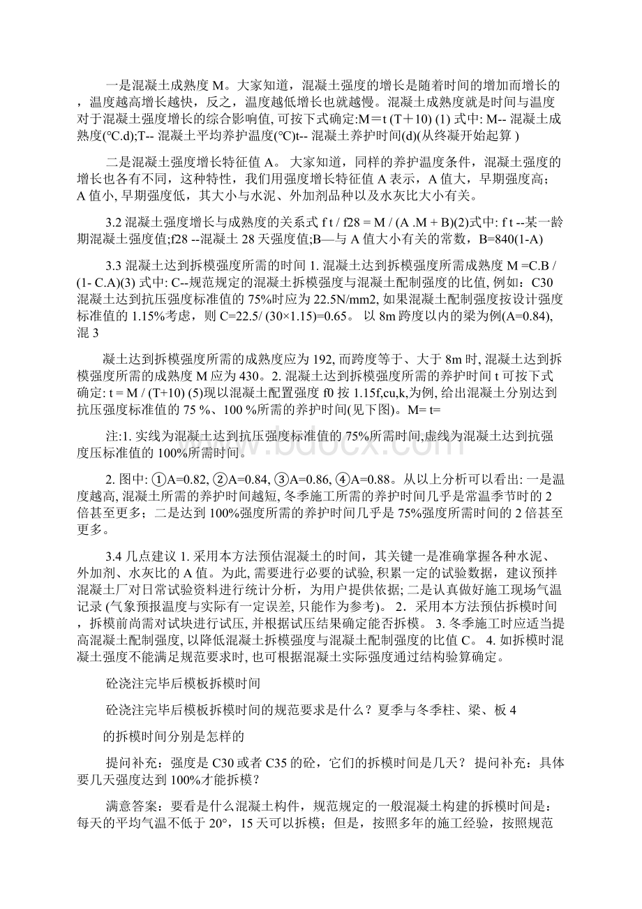 混凝土拆模规范要求16页word资料.docx_第3页