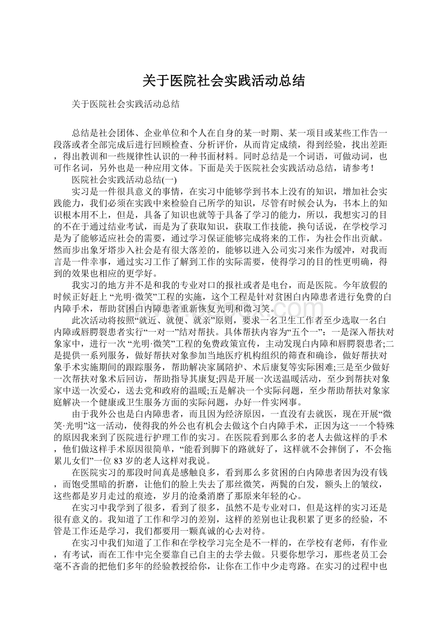 关于医院社会实践活动总结.docx