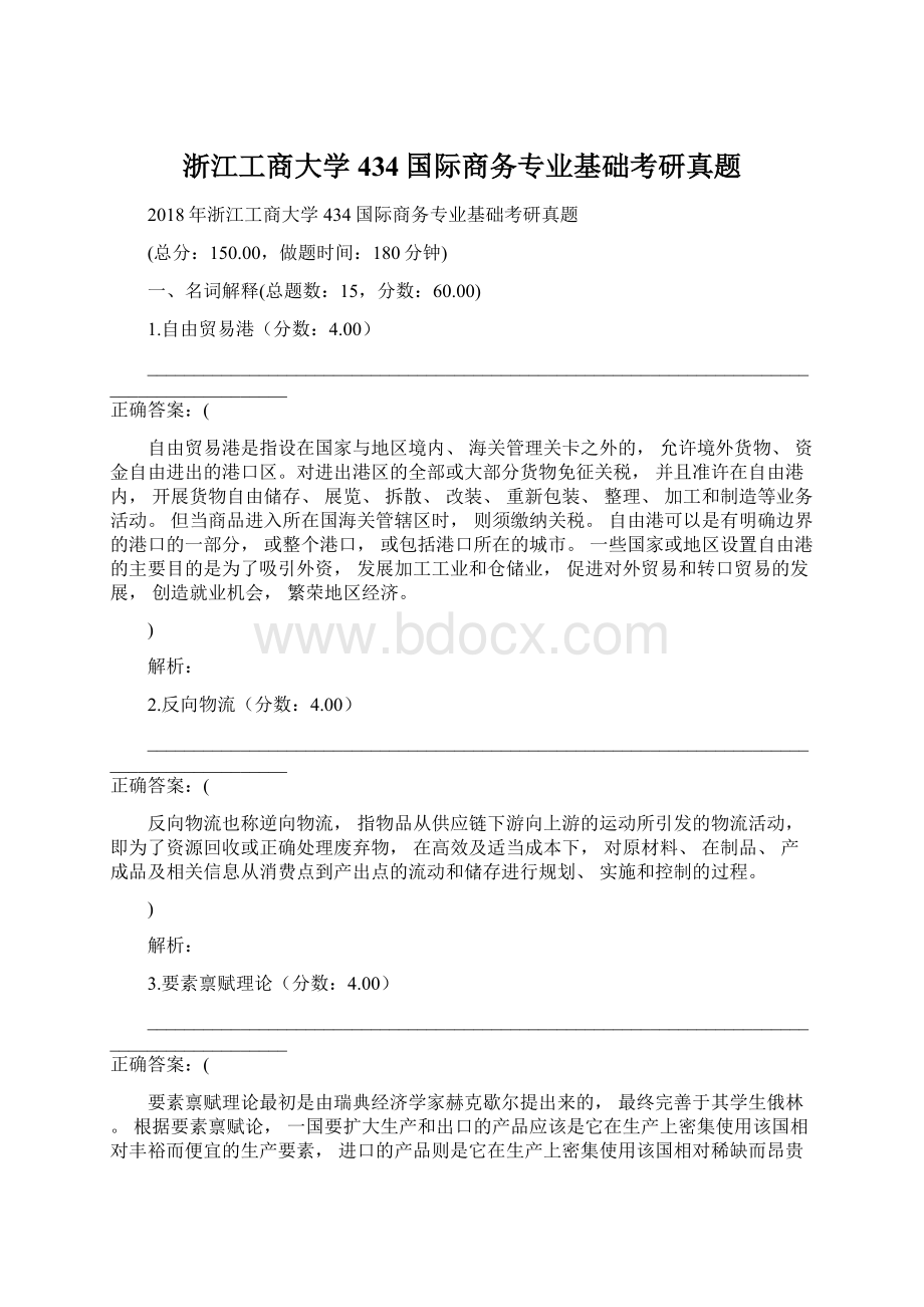 浙江工商大学434国际商务专业基础考研真题.docx_第1页