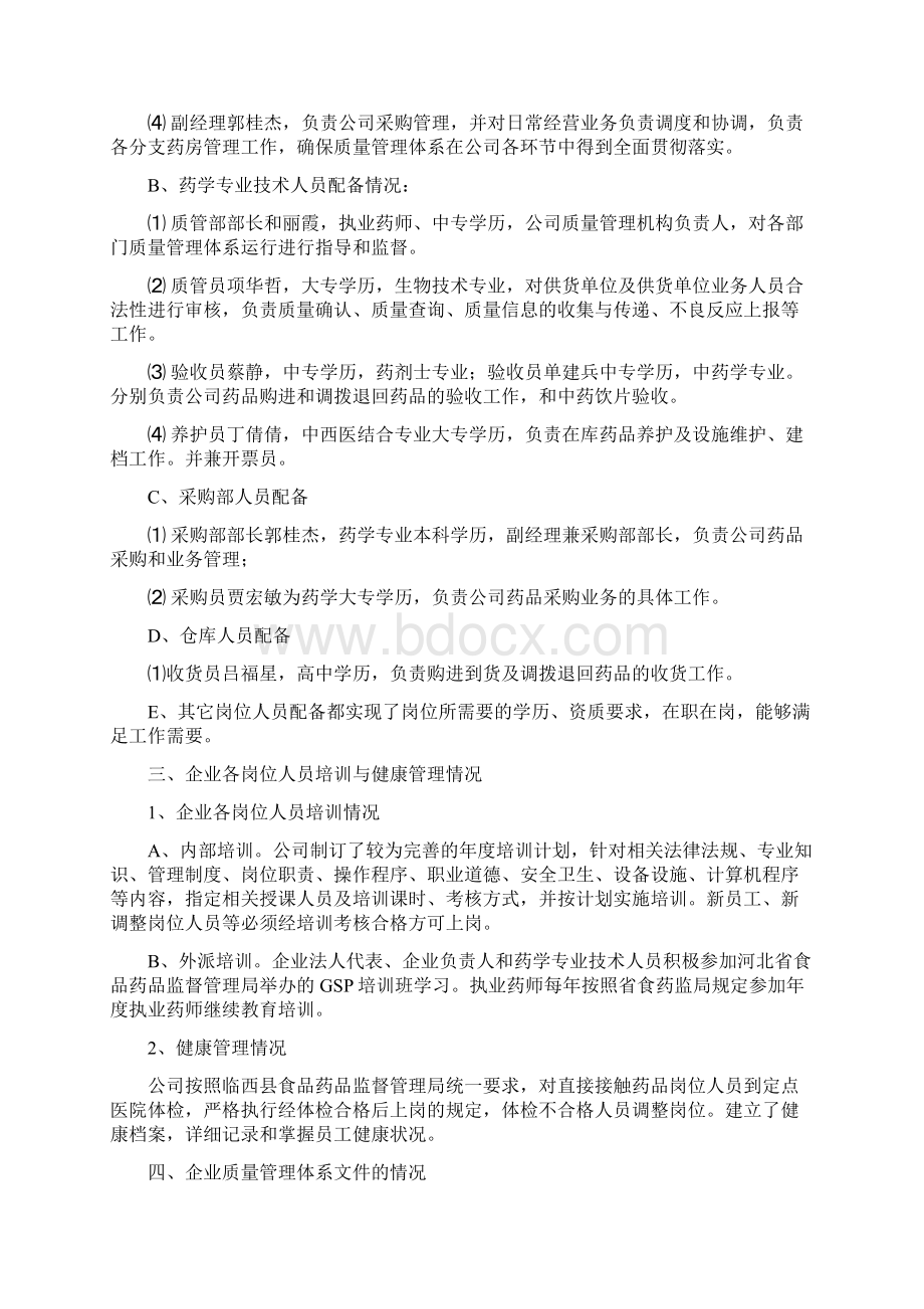 零售连锁企业概况与实施GSP情况.docx_第3页