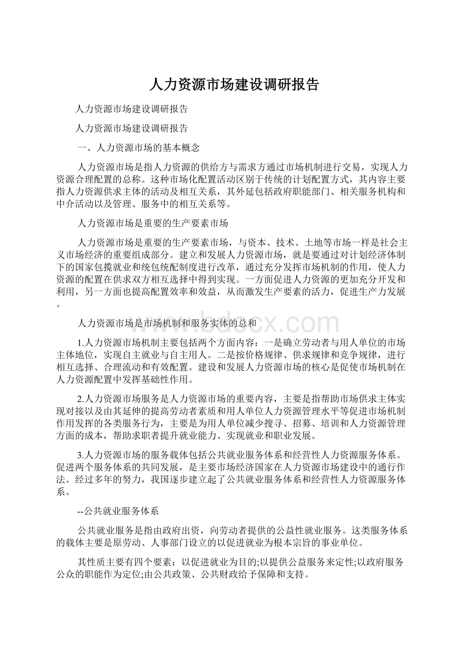 人力资源市场建设调研报告.docx