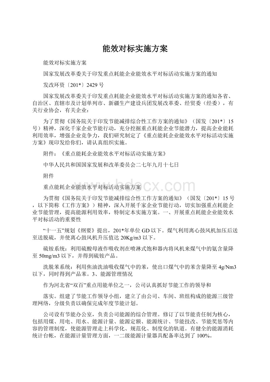 能效对标实施方案.docx_第1页