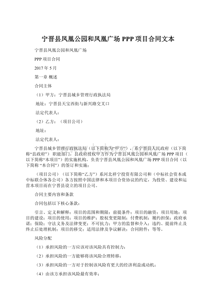 宁晋县凤凰公园和凤凰广场PPP项目合同文本.docx_第1页