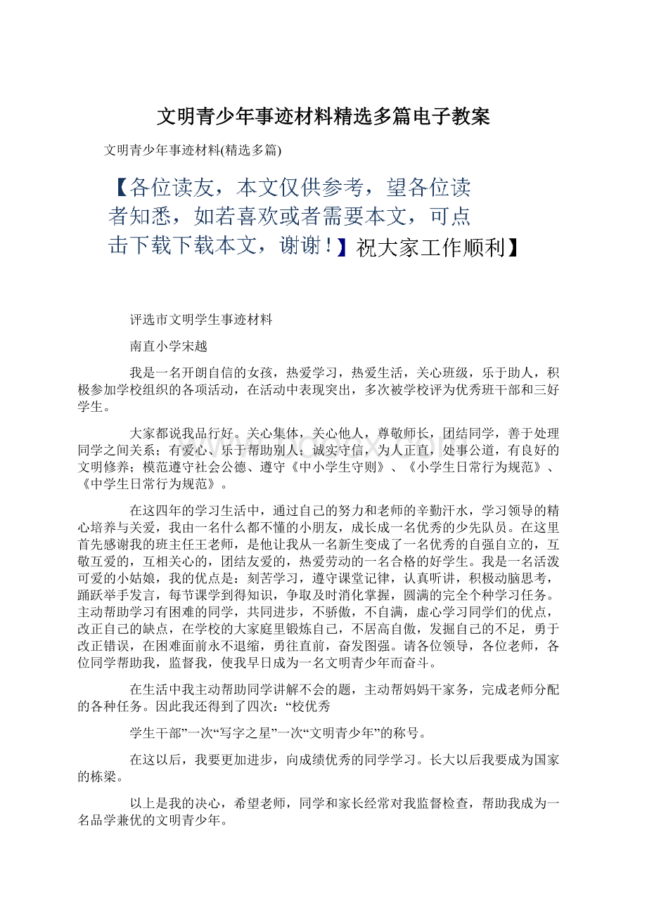 文明青少年事迹材料精选多篇电子教案.docx_第1页