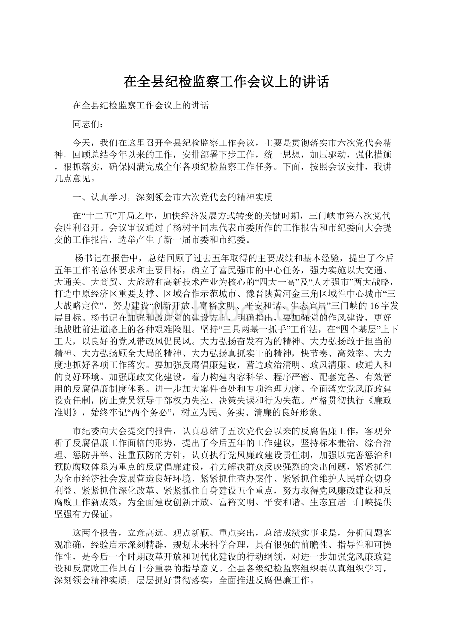 在全县纪检监察工作会议上的讲话.docx_第1页