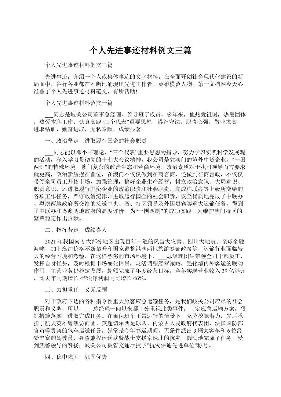 个人先进事迹材料例文三篇.docx_第1页