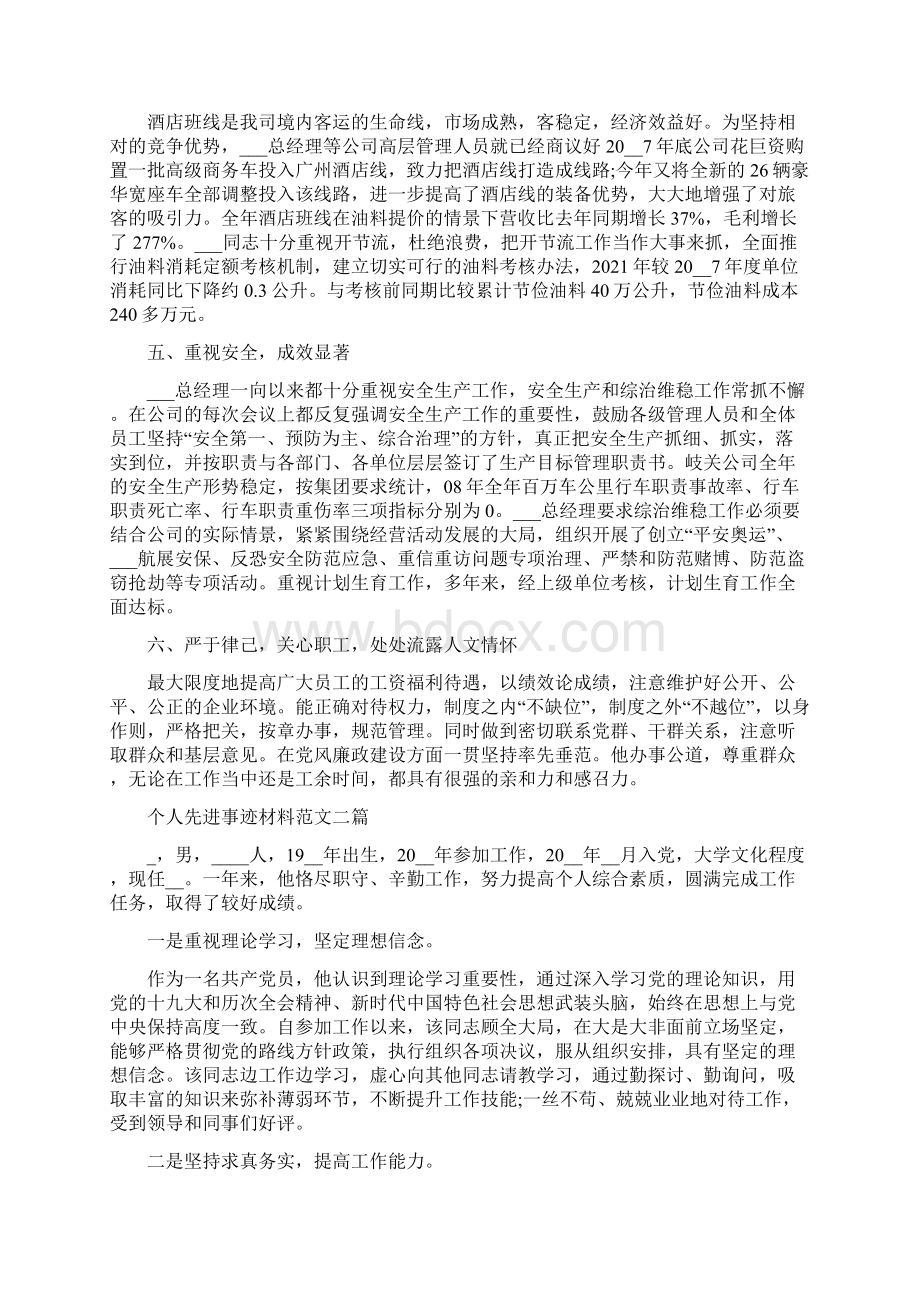 个人先进事迹材料例文三篇.docx_第2页