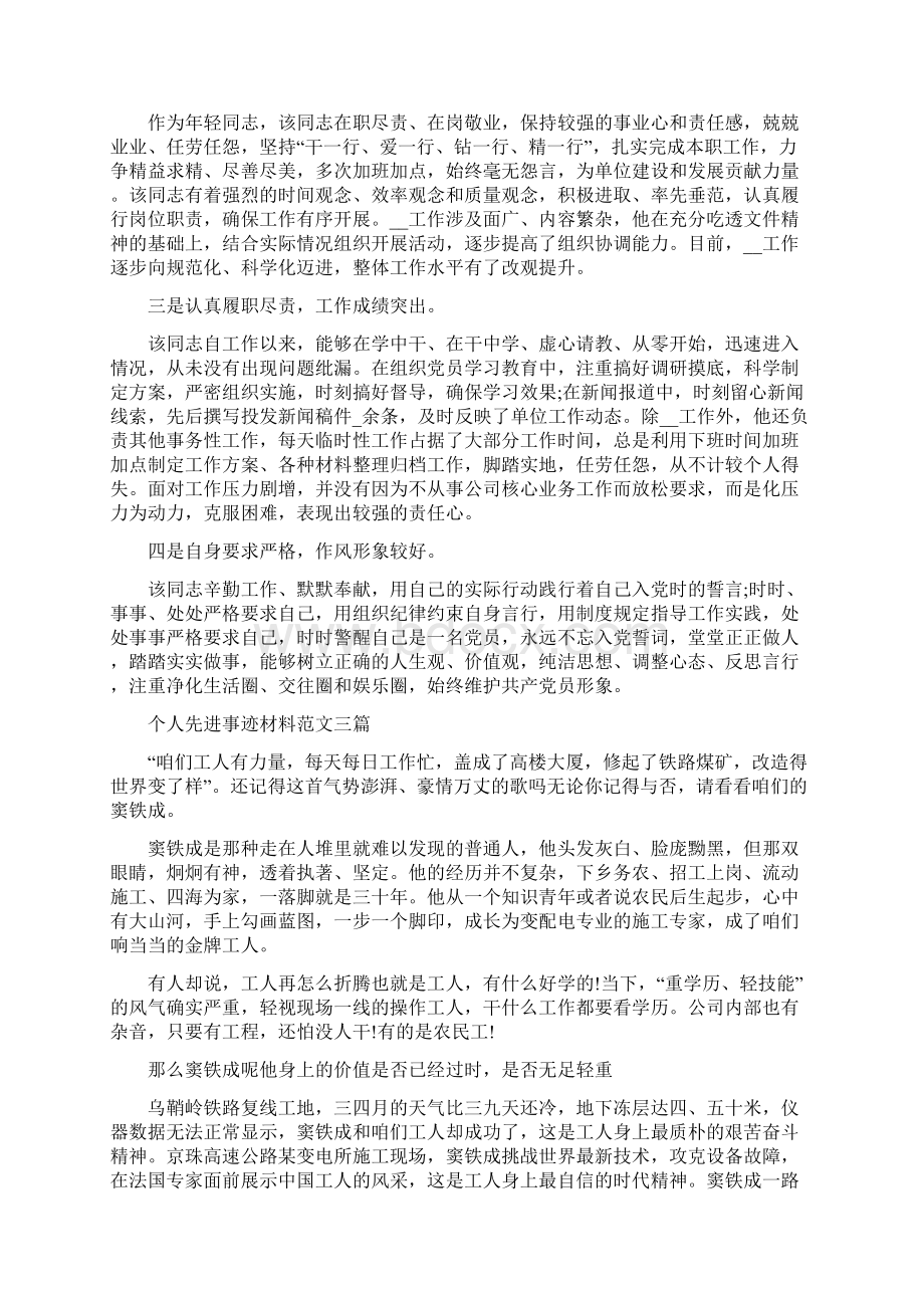 个人先进事迹材料例文三篇.docx_第3页