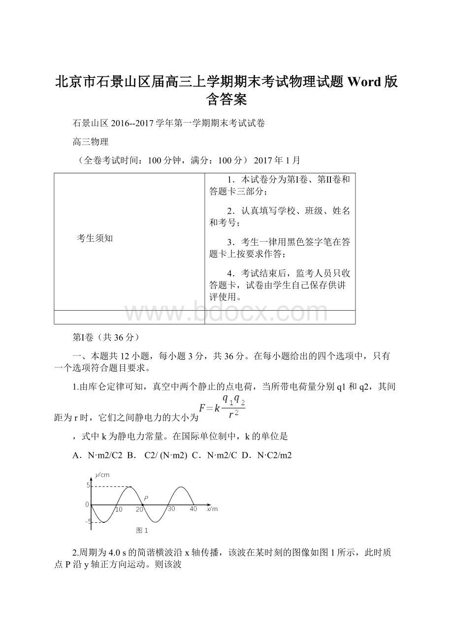 北京市石景山区届高三上学期期末考试物理试题Word版含答案.docx_第1页