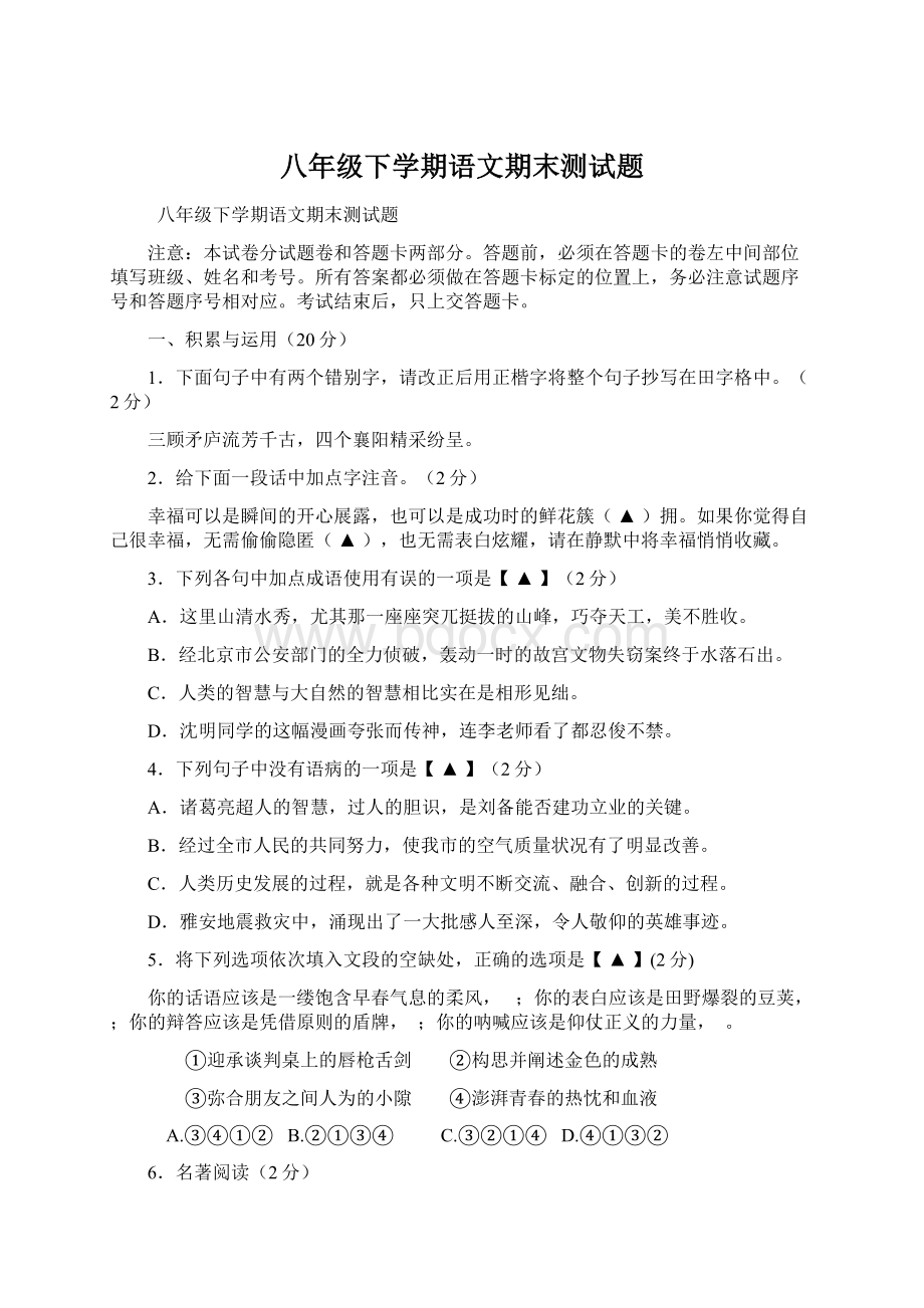 八年级下学期语文期末测试题.docx_第1页