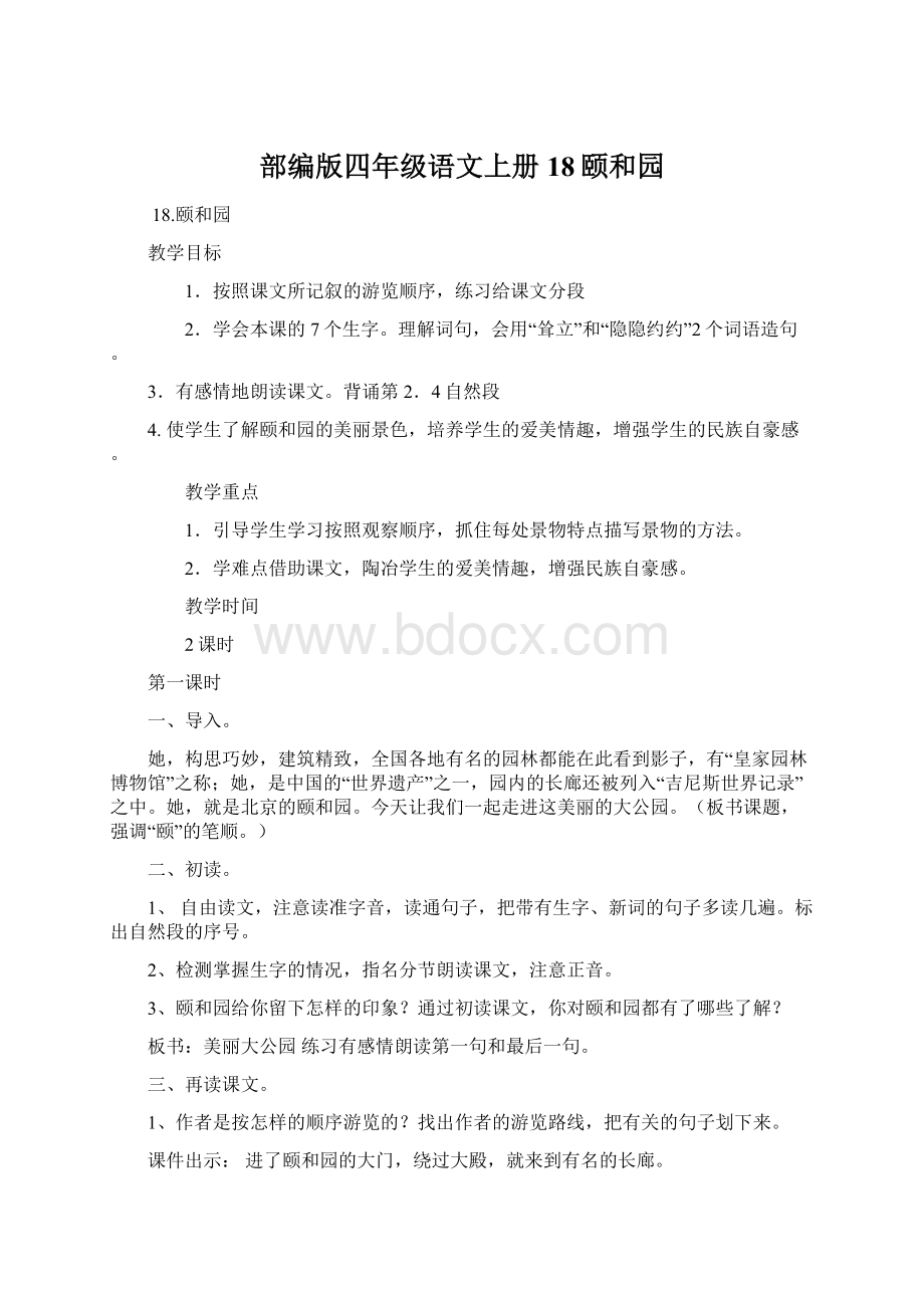 部编版四年级语文上册 18颐和园.docx_第1页