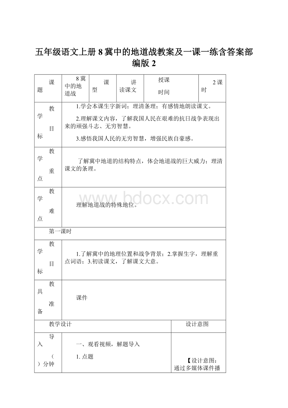 五年级语文上册8冀中的地道战教案及一课一练含答案部编版 2.docx_第1页