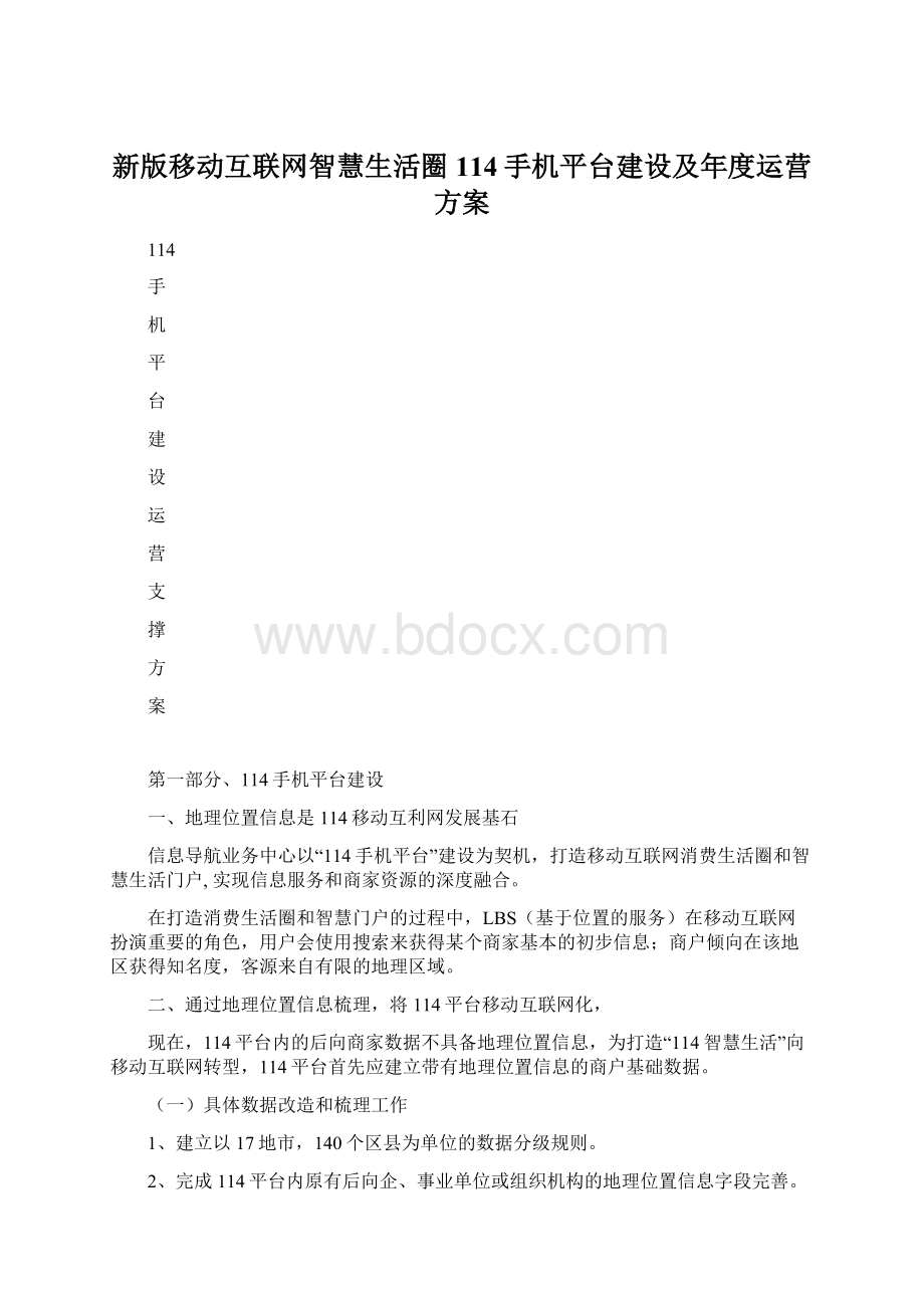 新版移动互联网智慧生活圈114手机平台建设及年度运营方案.docx