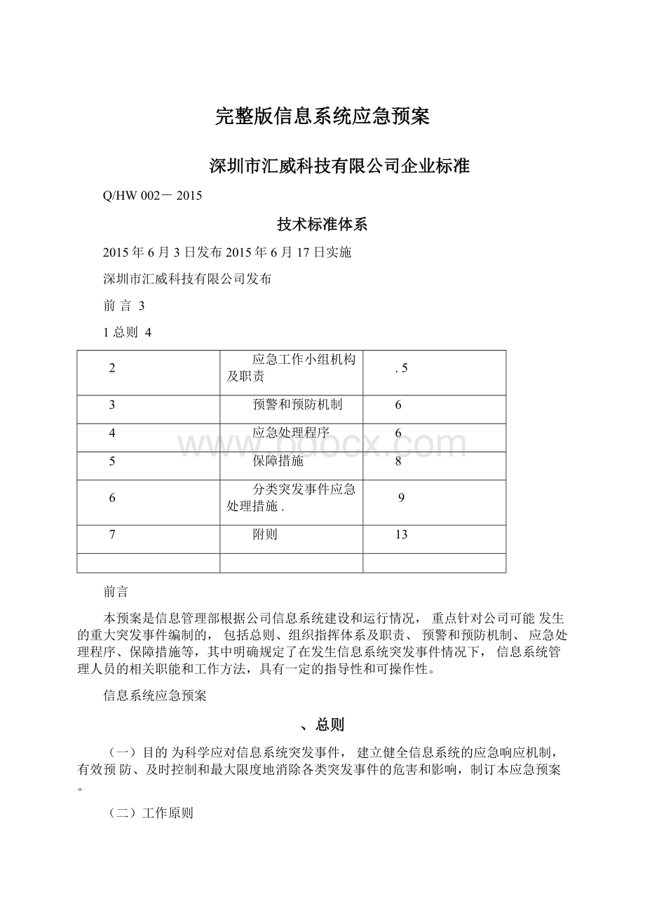 完整版信息系统应急预案.docx_第1页