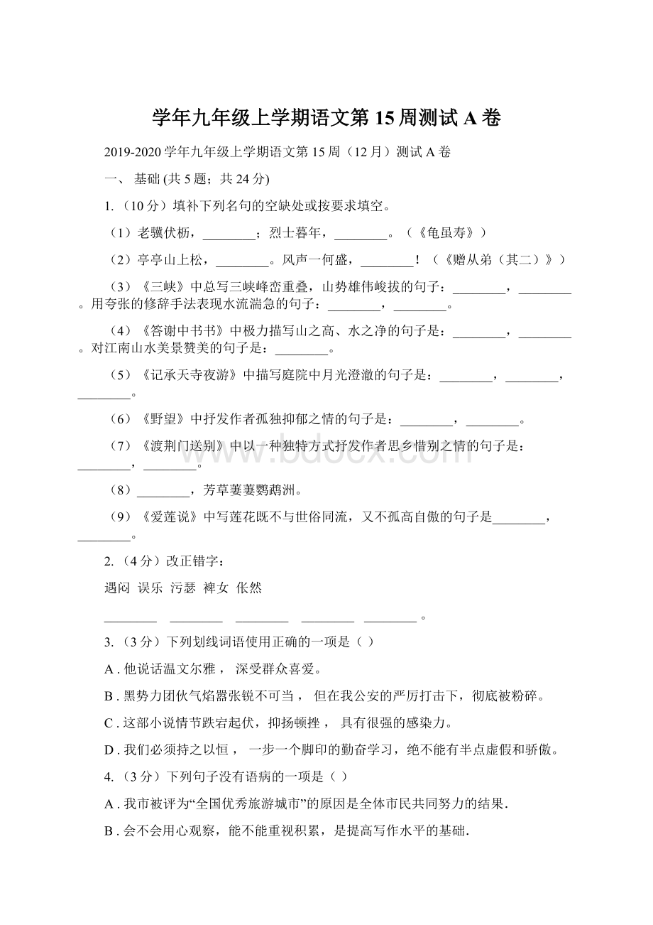 学年九年级上学期语文第15周测试A卷.docx