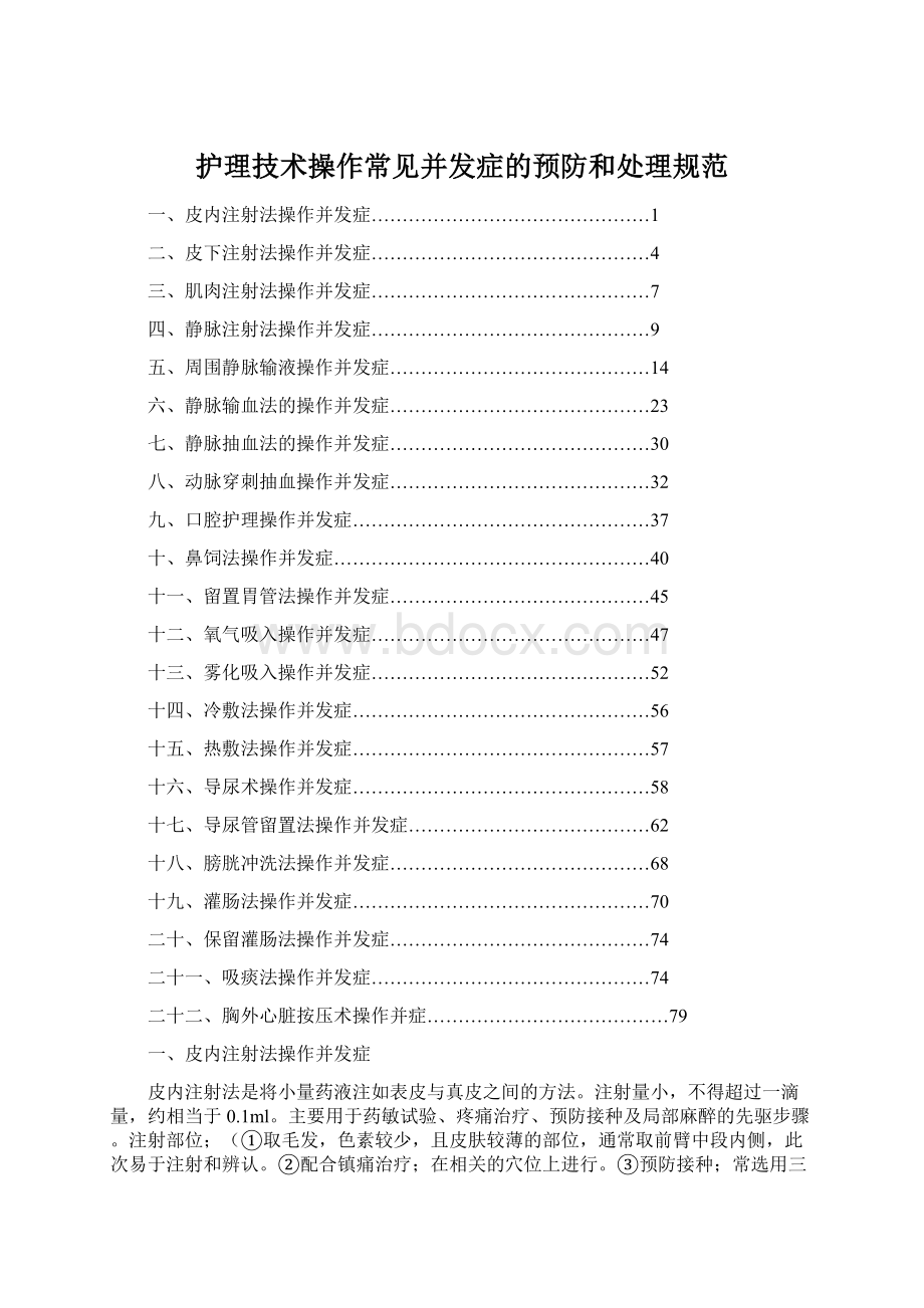 护理技术操作常见并发症的预防和处理规范.docx