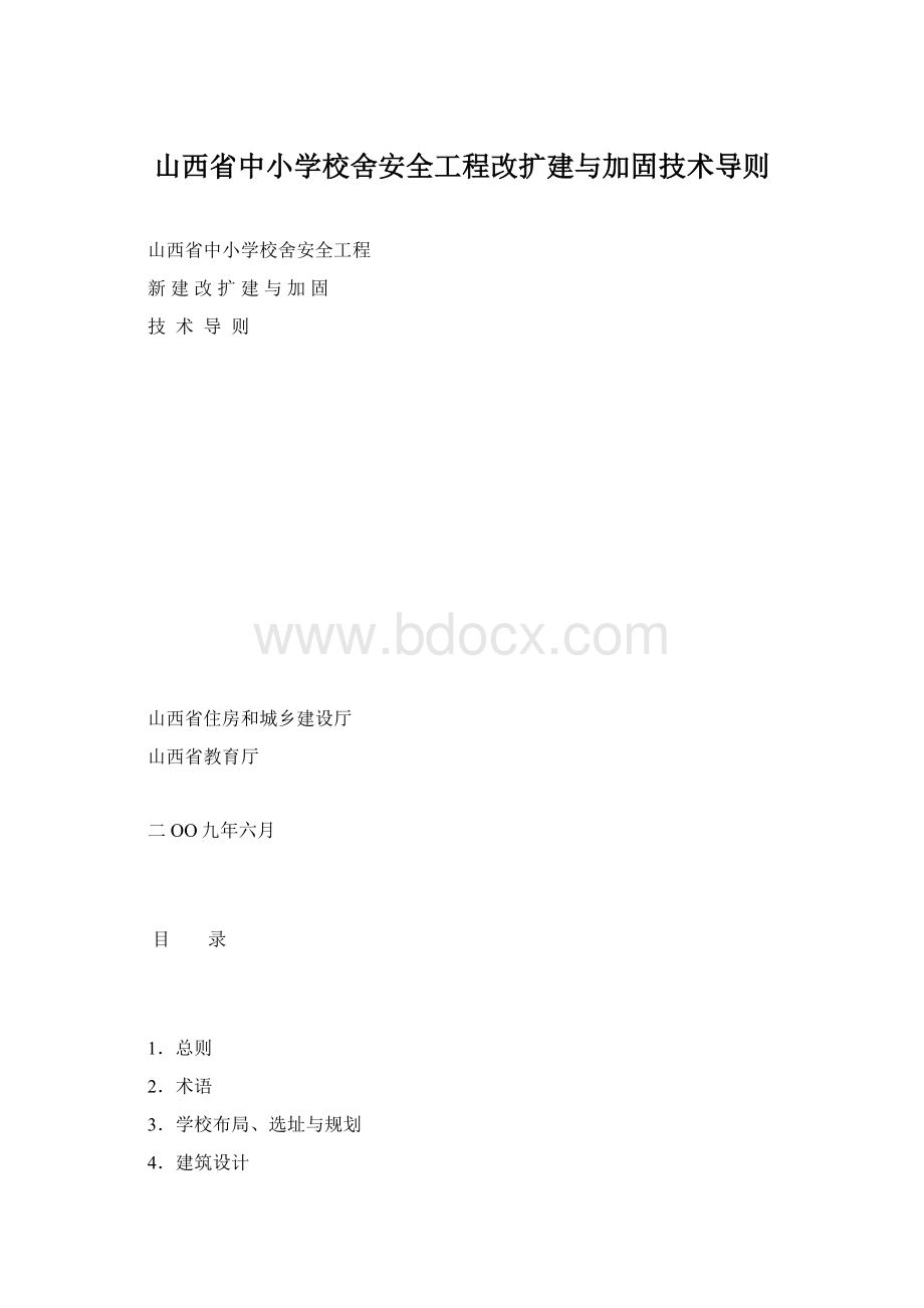 山西省中小学校舍安全工程改扩建与加固技术导则.docx