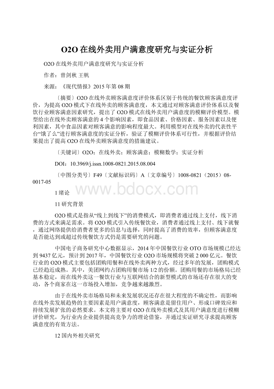 O2O在线外卖用户满意度研究与实证分析.docx