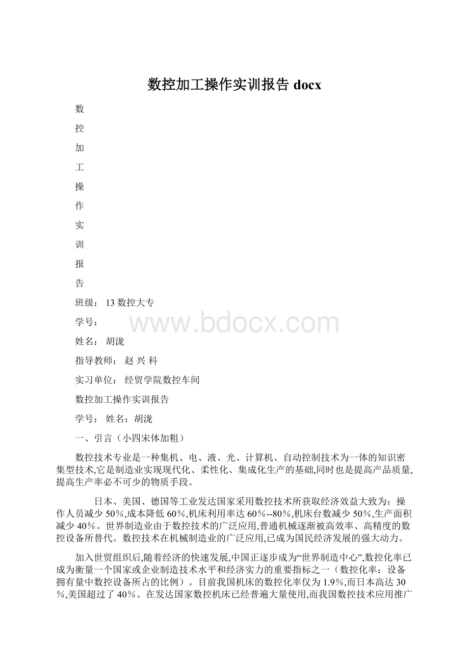 数控加工操作实训报告docx.docx_第1页