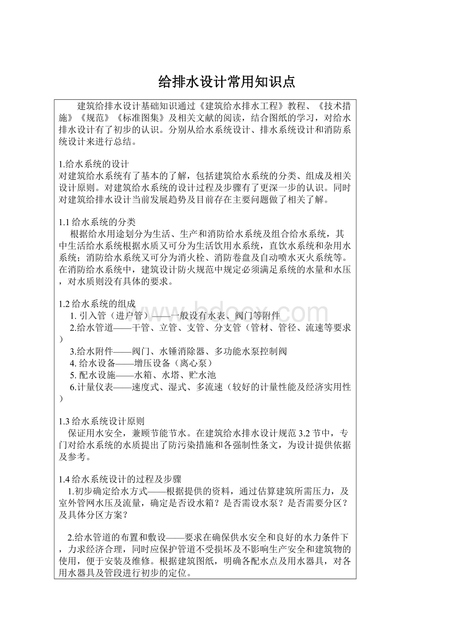 给排水设计常用知识点.docx_第1页