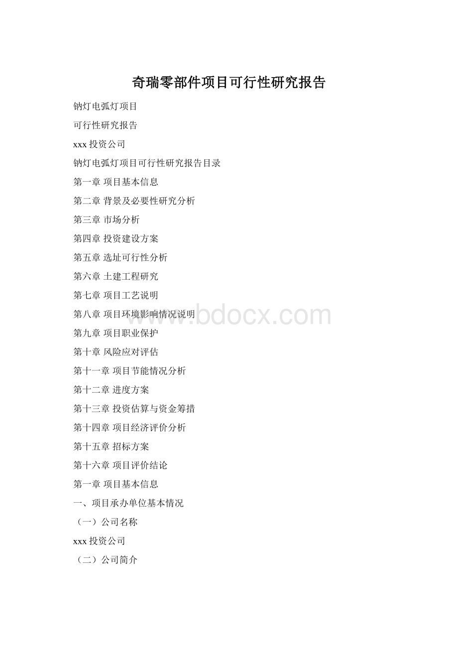 奇瑞零部件项目可行性研究报告.docx
