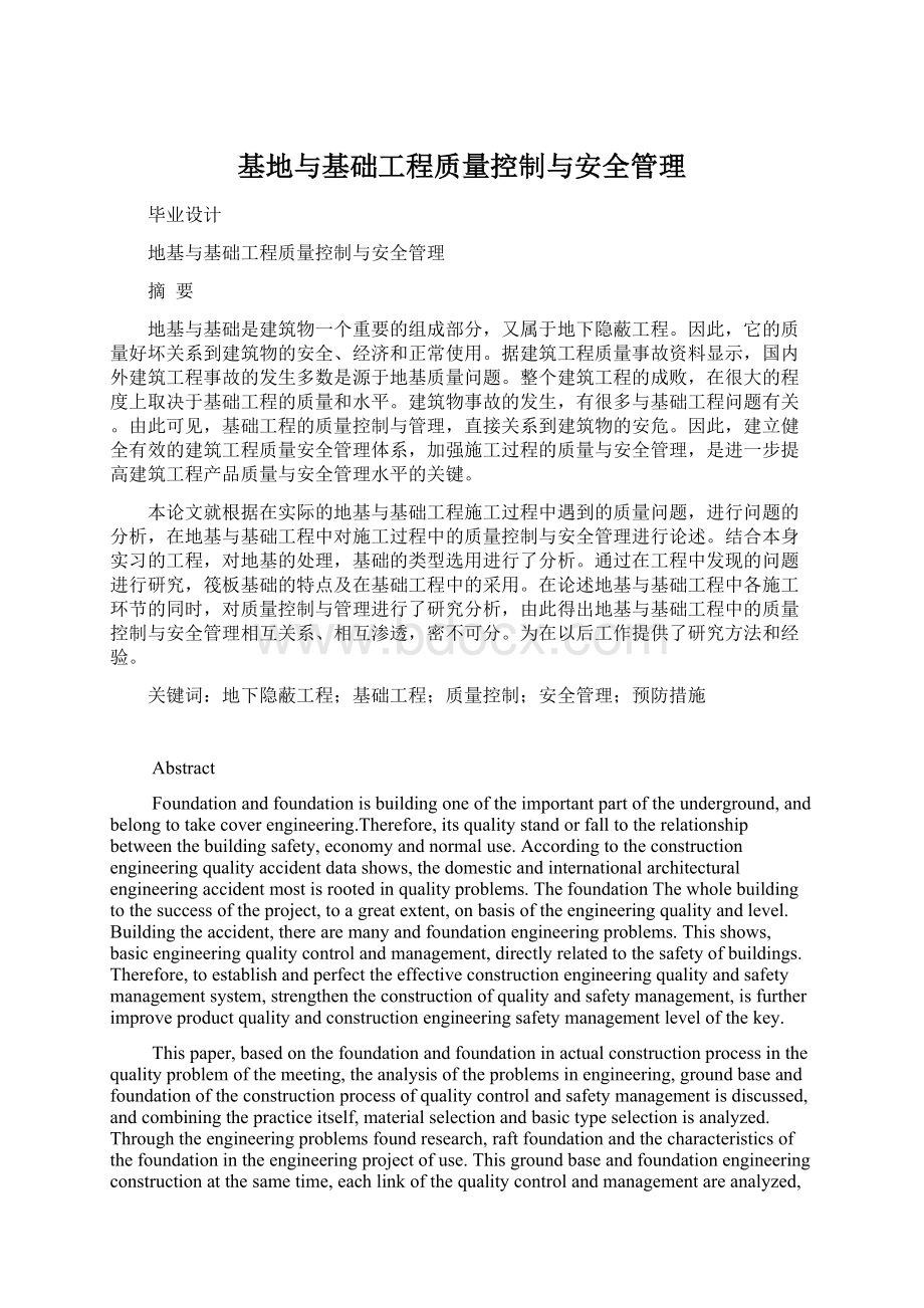 基地与基础工程质量控制与安全管理.docx