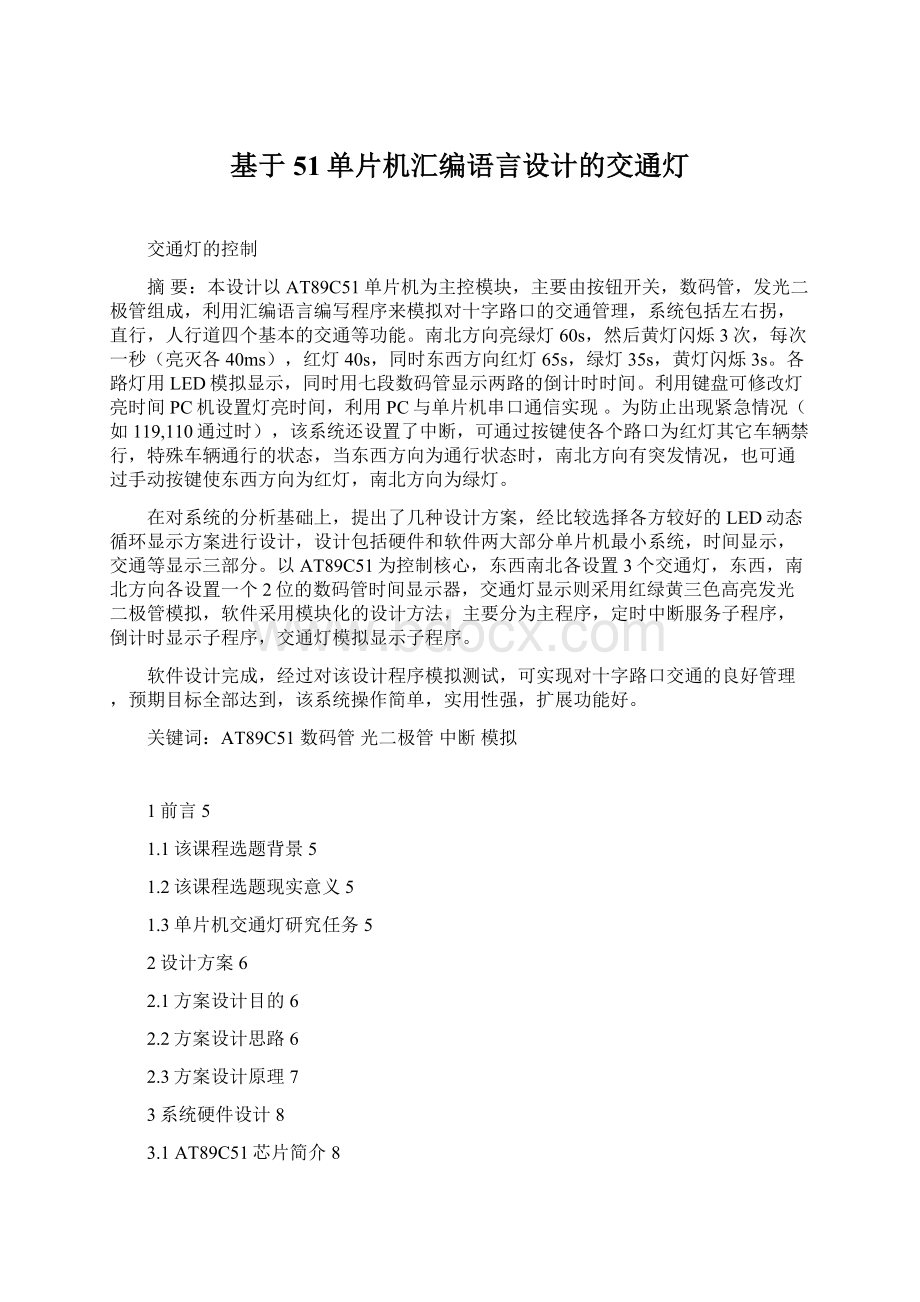 基于51单片机汇编语言设计的交通灯.docx