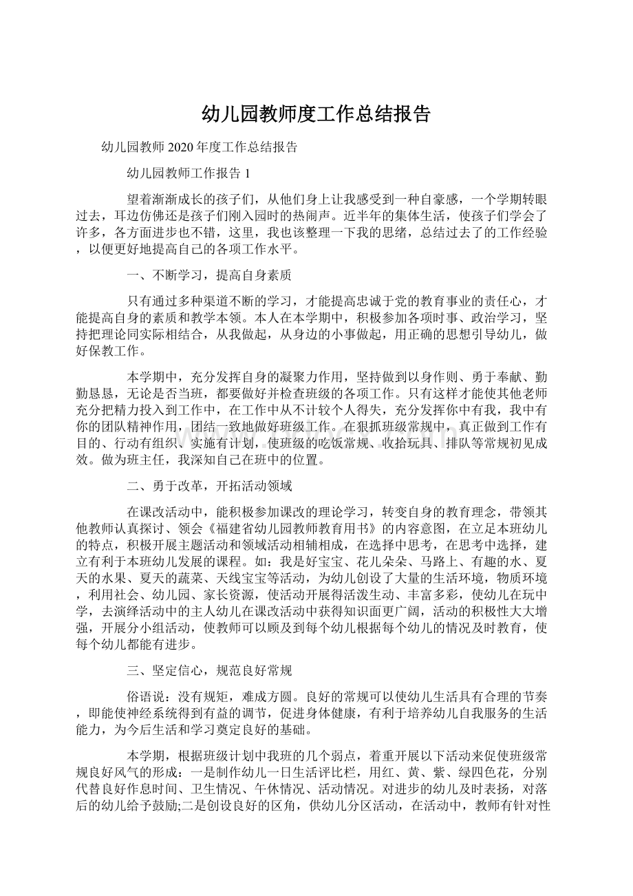 幼儿园教师度工作总结报告.docx_第1页