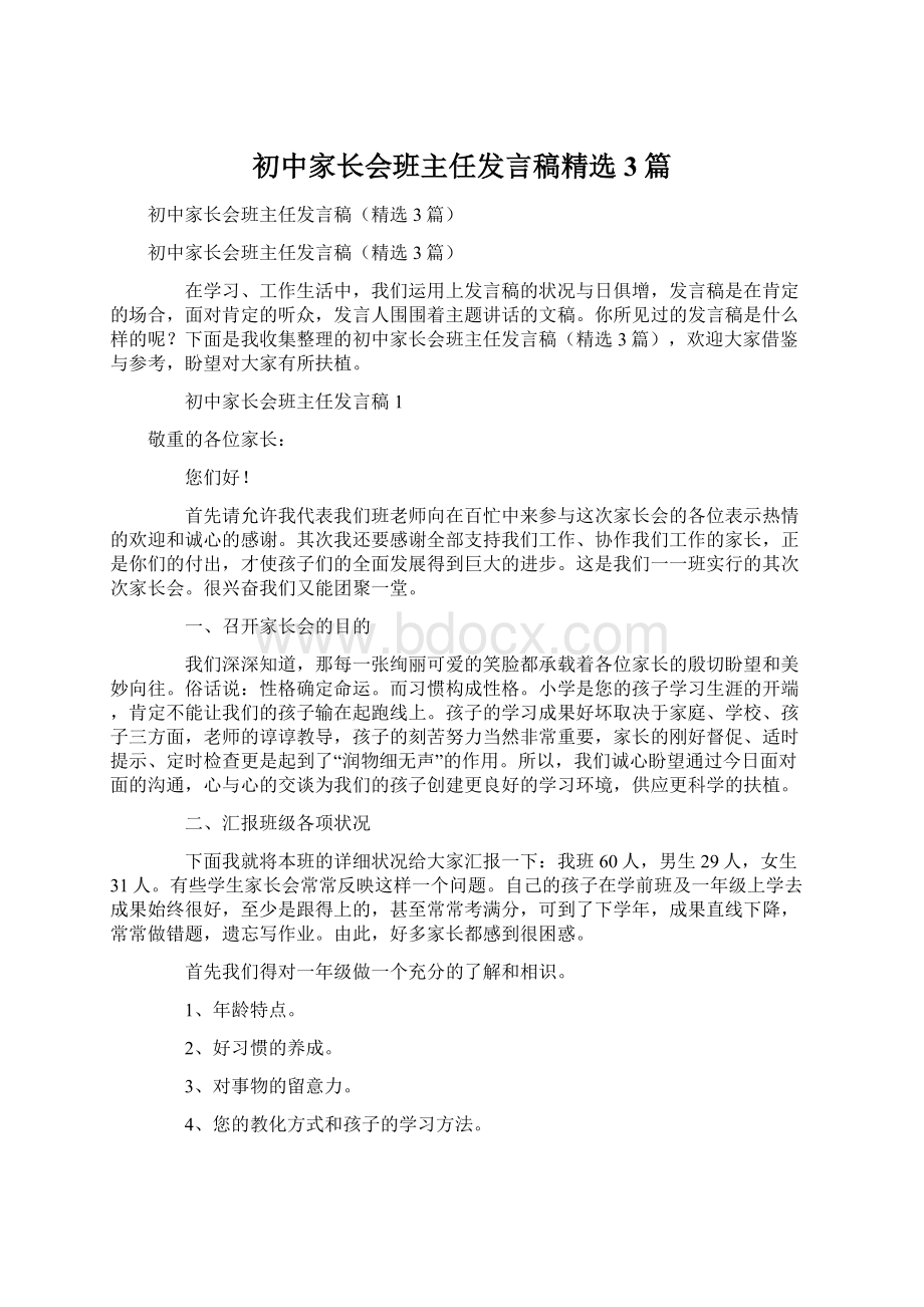 初中家长会班主任发言稿精选3篇.docx_第1页