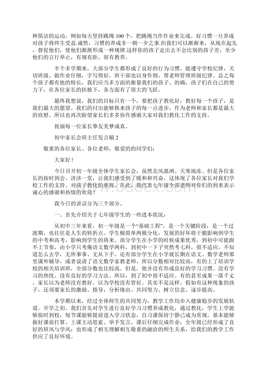 初中家长会班主任发言稿精选3篇.docx_第3页