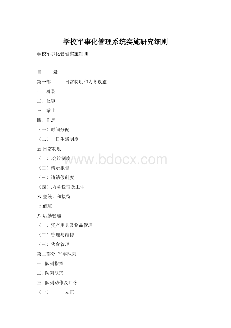 学校军事化管理系统实施研究细则.docx