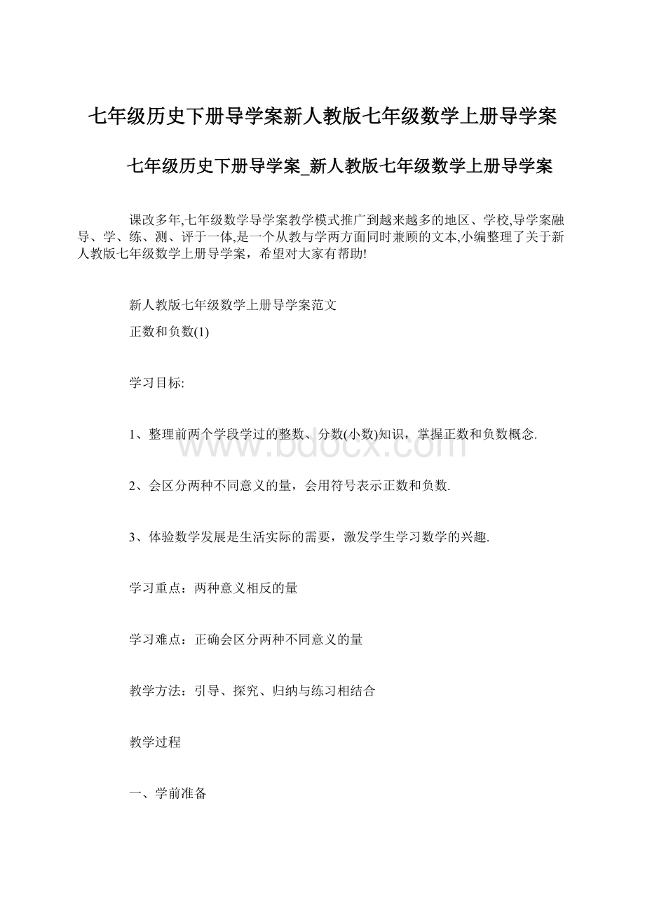 七年级历史下册导学案新人教版七年级数学上册导学案.docx