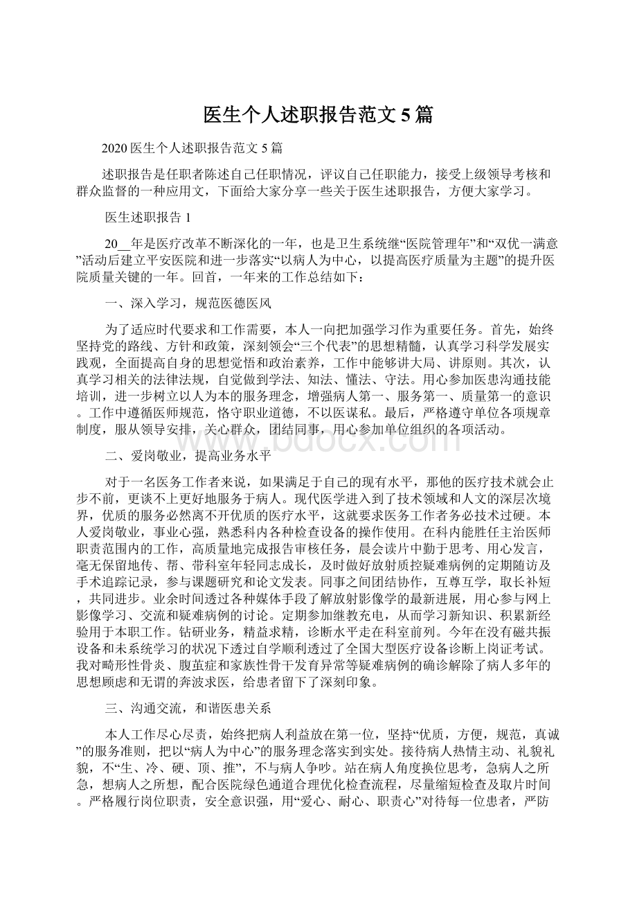 医生个人述职报告范文5篇.docx