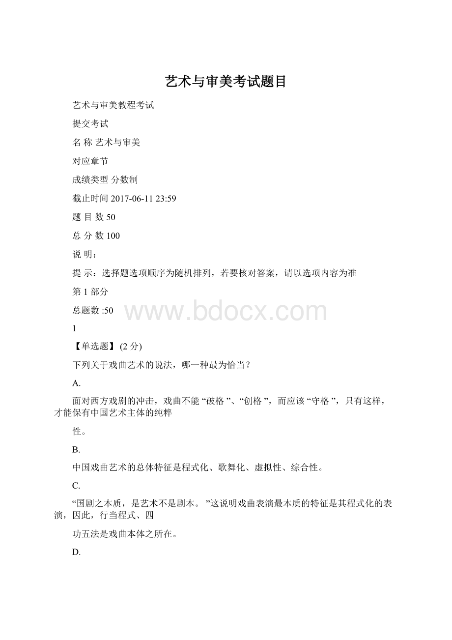 艺术与审美考试题目.docx