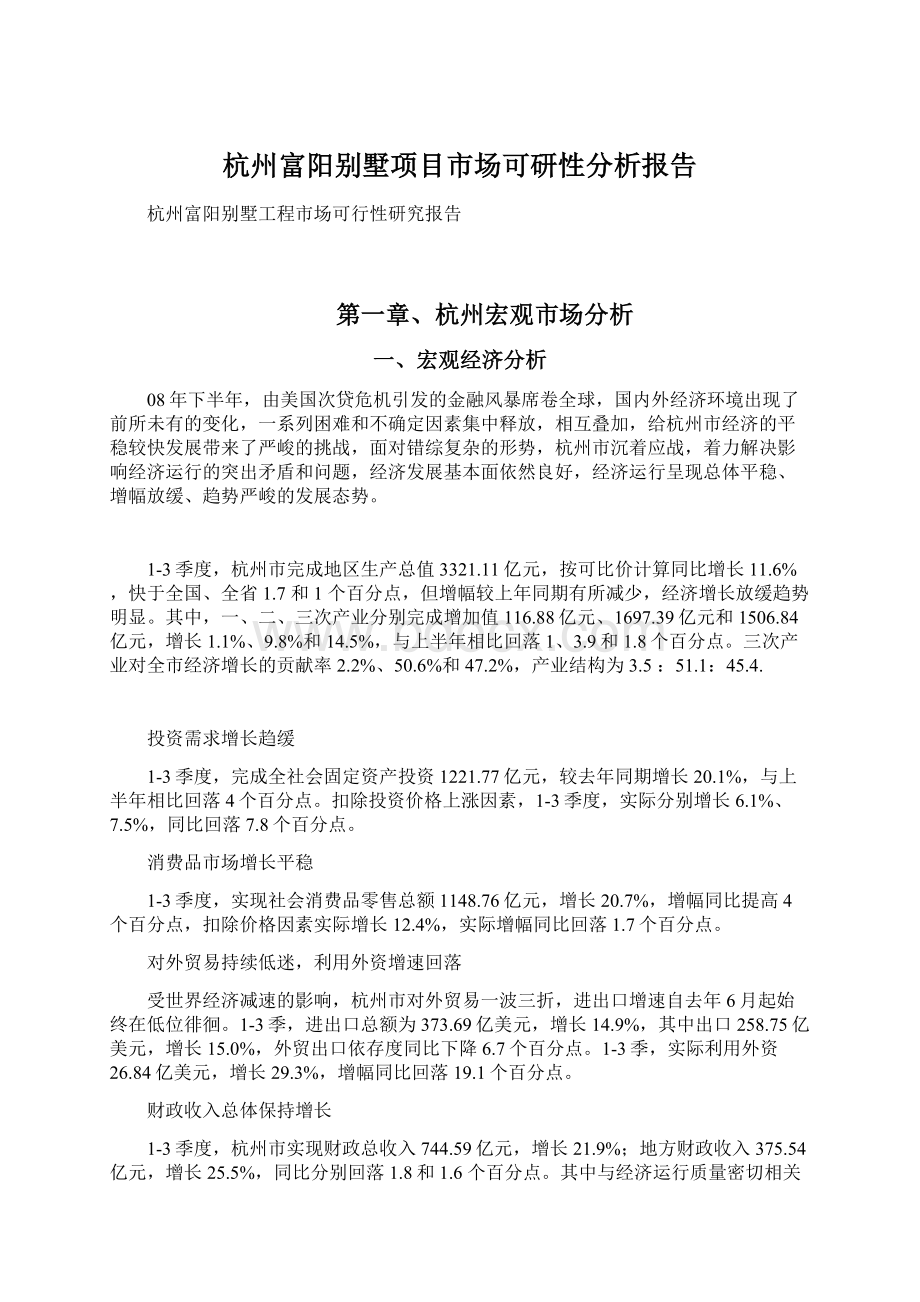 杭州富阳别墅项目市场可研性分析报告.docx