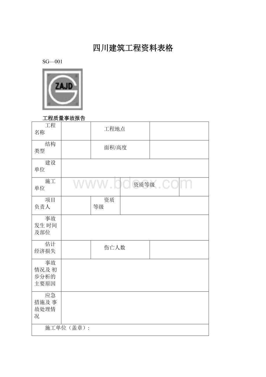 四川建筑工程资料表格.docx