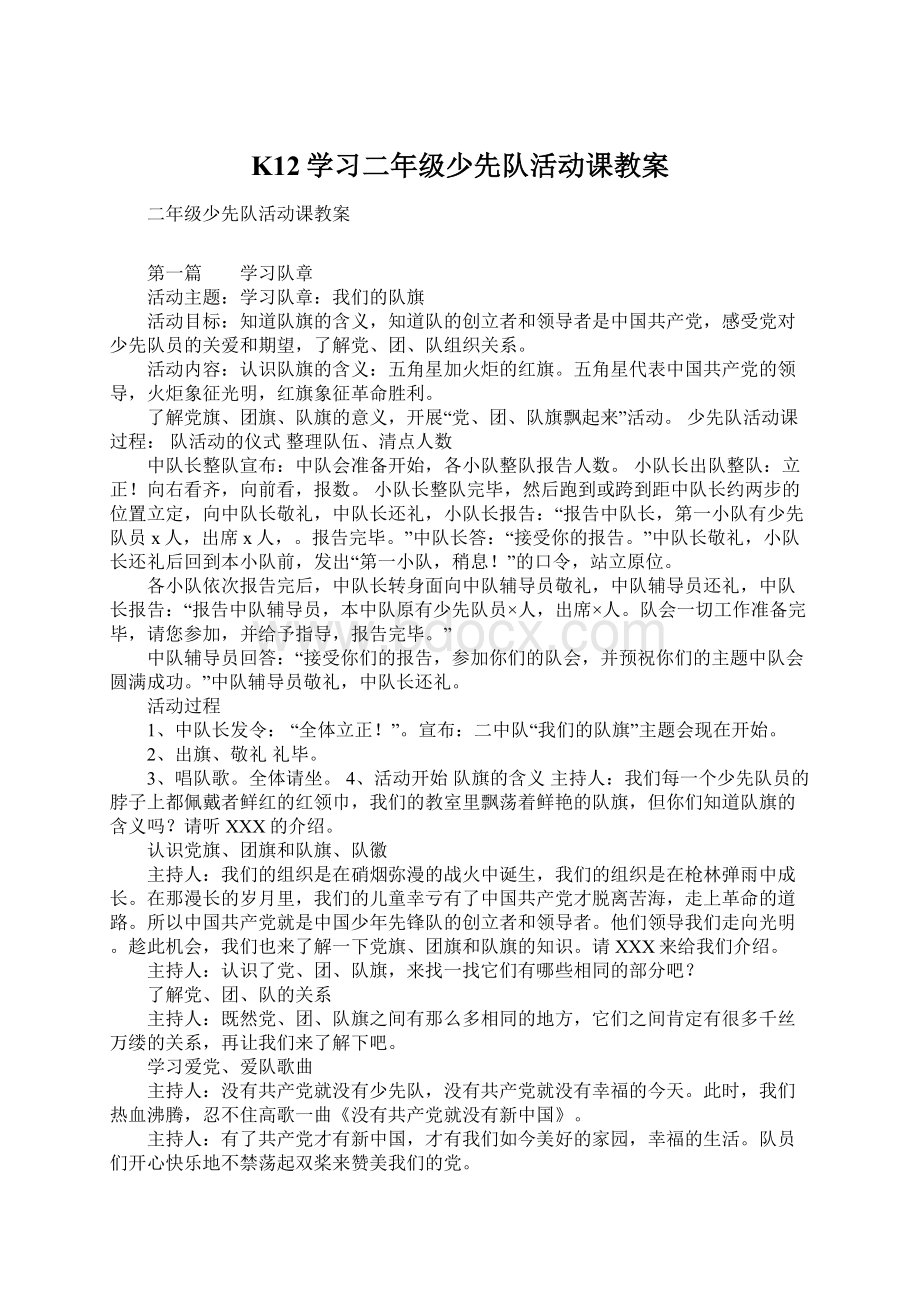 K12学习二年级少先队活动课教案.docx_第1页