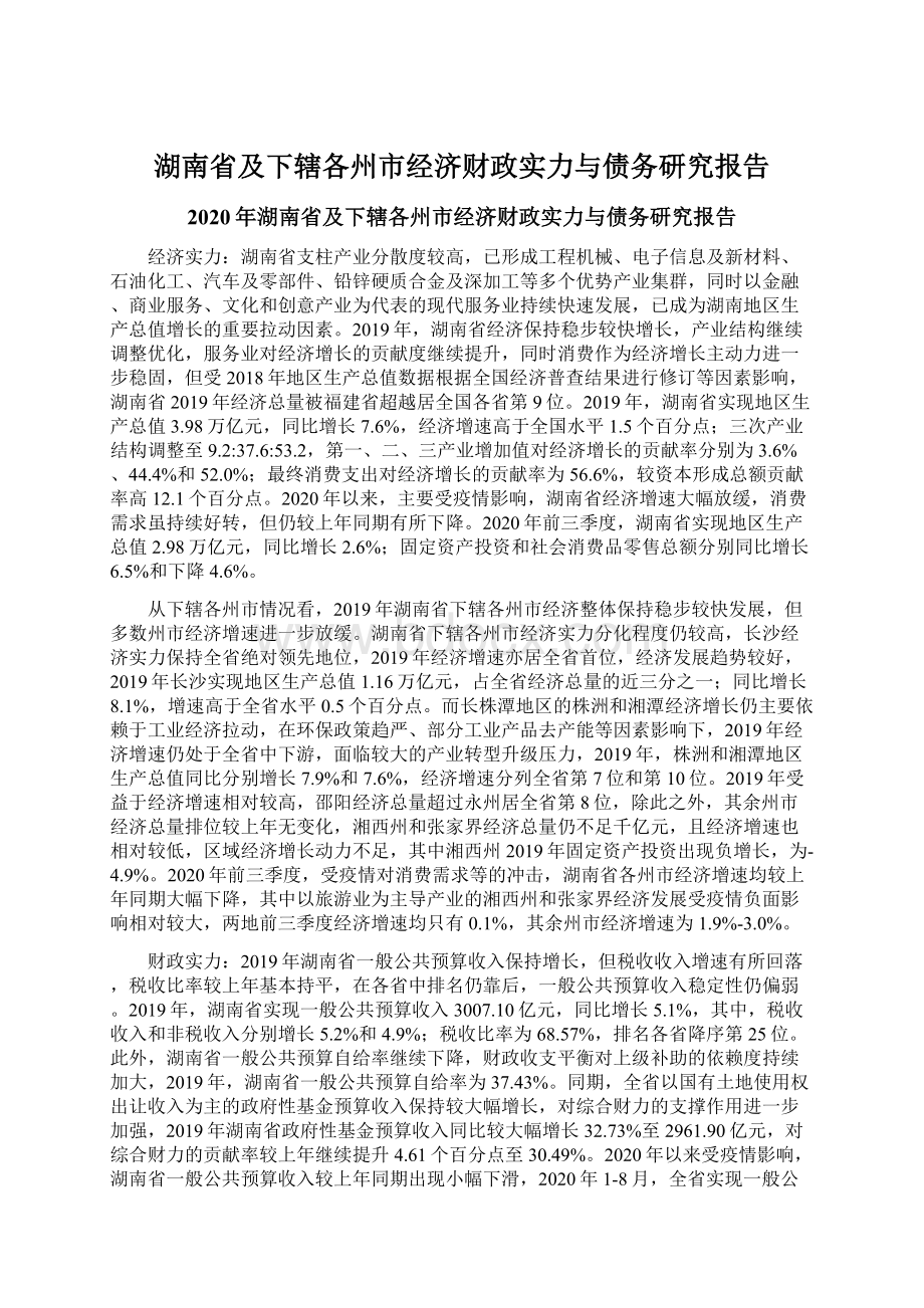 湖南省及下辖各州市经济财政实力与债务研究报告.docx