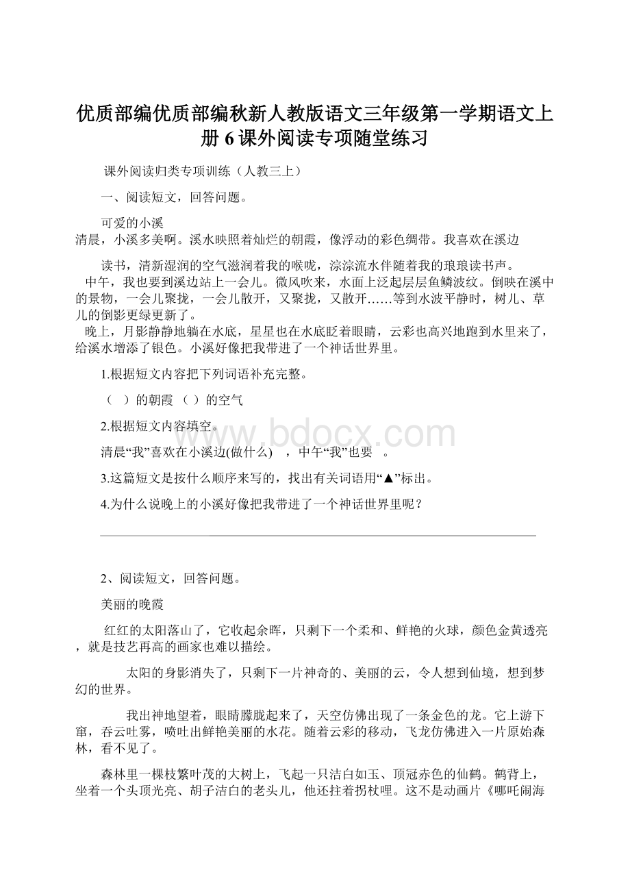 优质部编优质部编秋新人教版语文三年级第一学期语文上册6课外阅读专项随堂练习.docx_第1页