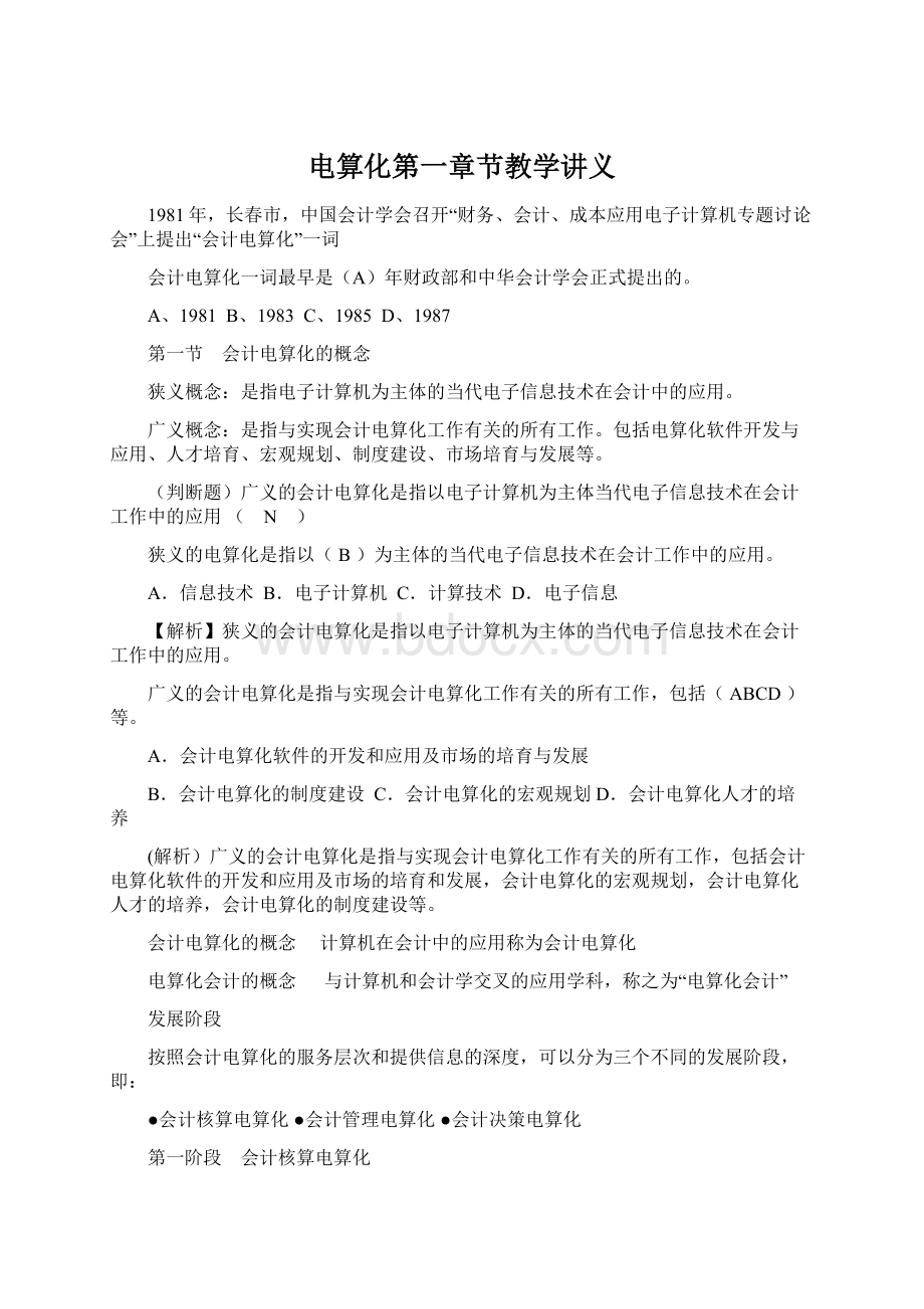 电算化第一章节教学讲义.docx_第1页