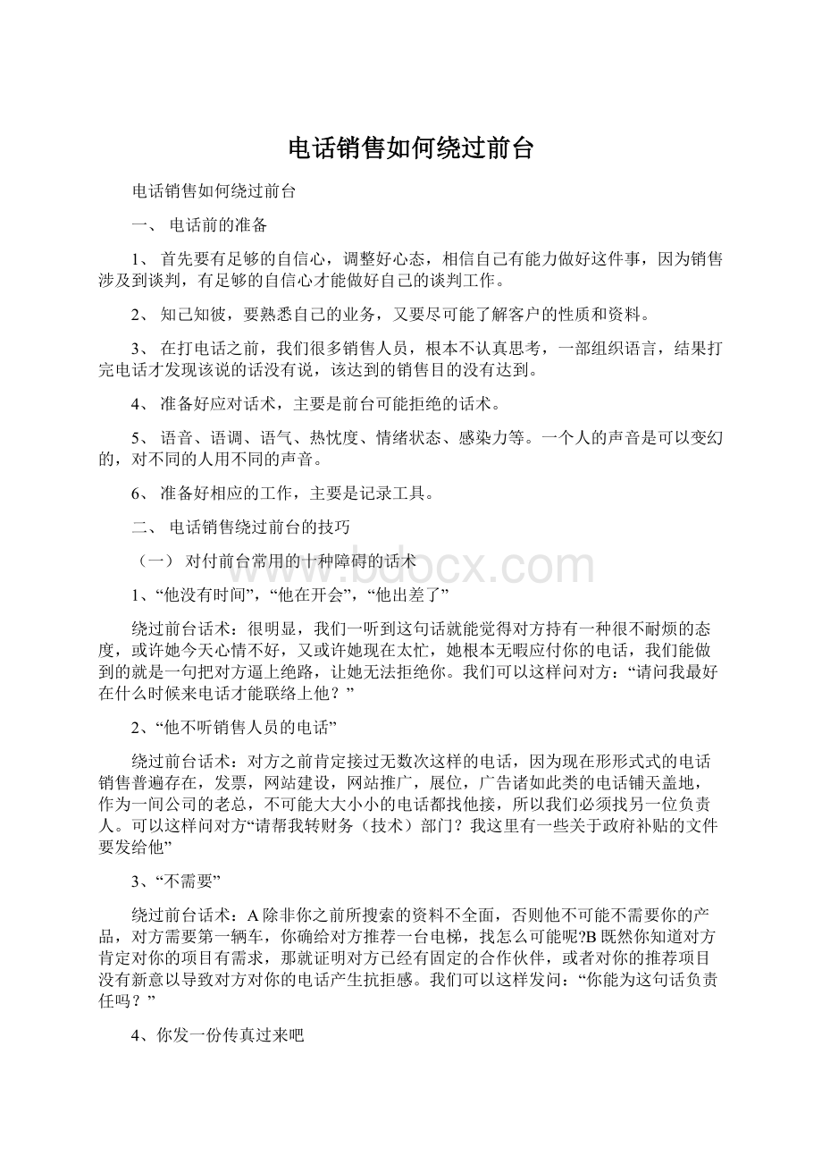 电话销售如何绕过前台.docx_第1页