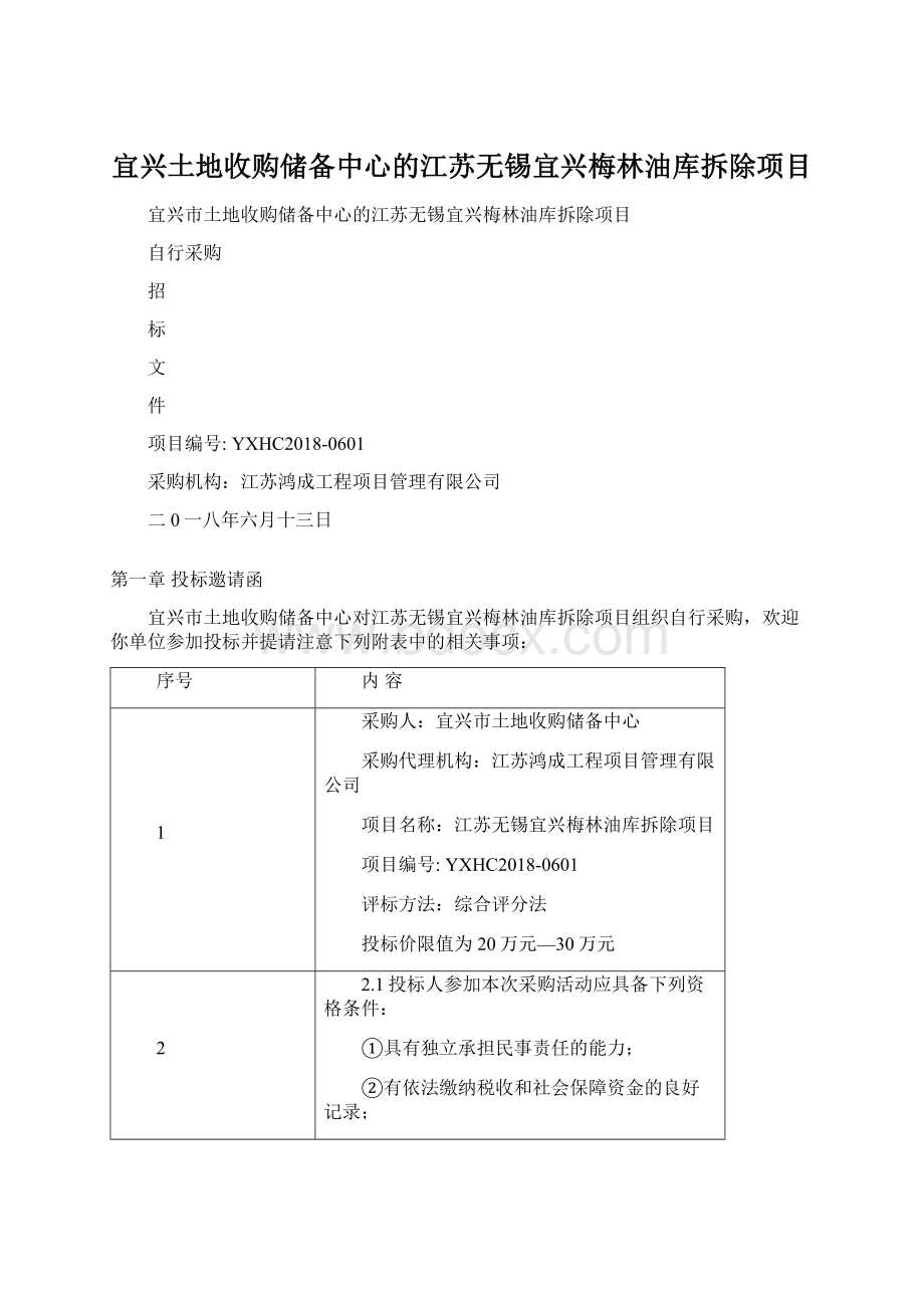 宜兴土地收购储备中心的江苏无锡宜兴梅林油库拆除项目.docx