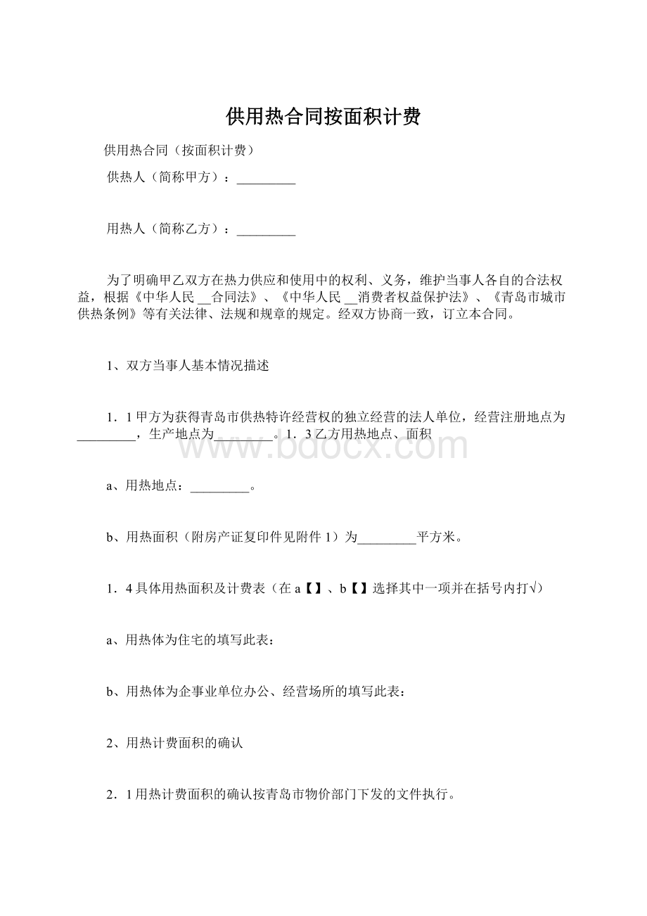 供用热合同按面积计费.docx_第1页