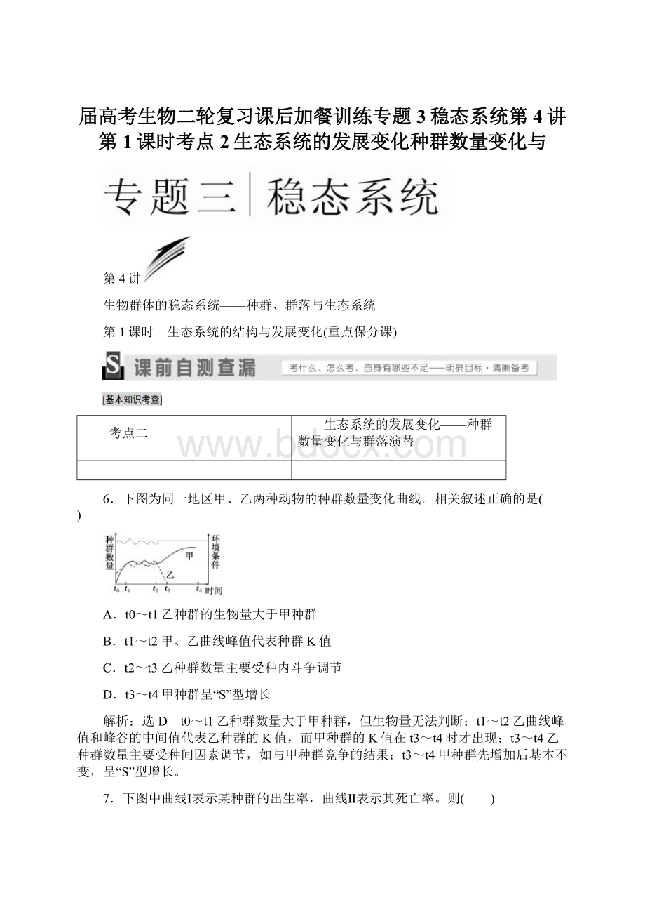 届高考生物二轮复习课后加餐训练专题3稳态系统第4讲第1课时考点2生态系统的发展变化种群数量变化与.docx